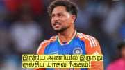 இந்திய அணியில் இருந்து குல்தீப் யாதவ் நீக்கம்! பிசிசிஐ சொன்ன காரணம் இதான்!