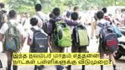 இந்த நவம்பர் மாதம் எத்தனை நாட்கள் பள்ளிகளுக்கு விடுமுறை? இந்த நவம்பர் மாதம் எத்தனை நாட்கள் பள்ளிகளுக்கு விடுமுறை?