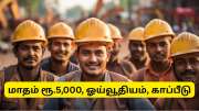 E-Shram Card: மாதம் ரூ.5,000, ஓய்வூதியம், காப்பீடு.... தொழிலாளர்களுக்கான அற்புதமான அரசு திட்டம் E-Shram Card: மாதம் ரூ.5,000, ஓய்வூதியம், காப்பீடு.... தொழிலாளர்களுக்கான அற்புதமான அரசு திட்டம்