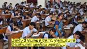 மாணவர்கள் கவனத்திற்கு! பிளஸ் 2 பொதுத் தேர்வு தொடர்பாக வெளியான முக்கிய அறிவிப்பு!