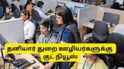 1 கோடி தனியார் துறை ஊழியர்களுக்கு குட் நியூஸ்: EPFO ஊதிய உச்சவரம்பில் ஏற்றம் 1 கோடி தனியார் துறை ஊழியர்களுக்கு குட் நியூஸ்: EPFO ஊதிய உச்சவரம்பில் ஏற்றம்