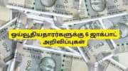 8வது ஊதியக்குழு: ஒய்வூதியதாரர்களுக்கு 6 ஜாக்பாட் அறிவிப்புகள், எகிறப்போகும் ஓய்வூதியம் 8வது ஊதியக்குழு: ஒய்வூதியதாரர்களுக்கு 6 ஜாக்பாட் அறிவிப்புகள், எகிறப்போகும் ஓய்வூதியம்