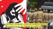 கோவை மாணவி பாலியல் வன்கொடுமை: 3 பேரையும் சுட்டு பிடித்த போலீசார்! கோவை மாணவி பாலியல் வன்கொடுமை: 3 பேரையும் சுட்டு பிடித்த போலீசார்!