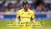இந்தியா vs ஆஸ்திரேலியா டி20: டிராவிஸ் ஹெட் நீக்கம்? காரணம் என்ன தெரியுமா? இந்தியா vs ஆஸ்திரேலியா டி20: டிராவிஸ் ஹெட் நீக்கம்? காரணம் என்ன தெரியுமா?