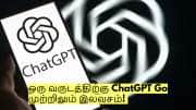 ஒரு வருடத்திற்கு ChatGPT Go முற்றிலும் இலவசம்! வெளியான அதிரடி அறிவிப்பு! ஒரு வருடத்திற்கு ChatGPT Go முற்றிலும் இலவசம்! வெளியான அதிரடி அறிவிப்பு!