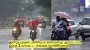 இன்று முதல் மீண்டும் கனமழை ஆரம்பம்? இந்த 3 மாவட்ட மக்கள் ஜாக்கிரதை! இன்று முதல் மீண்டும் கனமழை ஆரம்பம்? இந்த 3 மாவட்ட மக்கள் ஜாக்கிரதை!