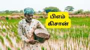 PM Kisan 21வது தவணை: 35 லட்சம் பெயர்களை லிஸ்டிலிருந்து தூக்கிய அரசு.... உங்கள் பெயர் உள்ளதா? PM Kisan 21வது தவணை: 35 லட்சம் பெயர்களை லிஸ்டிலிருந்து தூக்கிய அரசு.... உங்கள் பெயர் உள்ளதா?