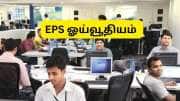 EPS Pension: தனியார் துறை ஊழியர்களுக்கு மாத ஓய்வூதியம் எப்படி கணக்கிடப்படுகின்றது? EPS Pension: தனியார் துறை ஊழியர்களுக்கு மாத ஓய்வூதியம் எப்படி கணக்கிடப்படுகின்றது?