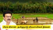 பிஎம் கிசான் : தமிழ்நாடு விவசாயிகள் பெயர்கள் நீக்கம்! ரூ.2000 கிடைக்காது பிஎம் கிசான் : தமிழ்நாடு விவசாயிகள் பெயர்கள் நீக்கம்! ரூ.2000 கிடைக்காது