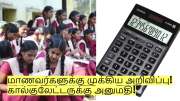 மாணவர்களுக்கு முக்கிய அறிவிப்பு! +2 பொதுத் தேர்வில் கால்குலேட்டருக்கு அனுமதி! மாணவர்களுக்கு முக்கிய அறிவிப்பு! +2 பொதுத் தேர்வில் கால்குலேட்டருக்கு அனுமதி!
