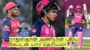 சஞ்சு சாம்சன் விலகினால் ராஜஸ்தான் அணியின் புதிய கேப்டன் யார் தெரியுமா? சஞ்சு சாம்சன் விலகினால் ராஜஸ்தான் அணியின் புதிய கேப்டன் யார் தெரியுமா?