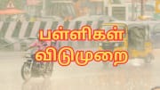 தொடர் மழை காரணமாக... இந்த மாவட்டத்தில் பள்ளிகளுக்கு மட்டும் விடுமுறை! தொடர் மழை காரணமாக... இந்த மாவட்டத்தில் பள்ளிகளுக்கு மட்டும் விடுமுறை!