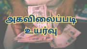 அரசு அதிகாரிகளுக்கு 3% அகவிலைப்படி உயர்வு... இந்த 2 மாநிலங்கள் அறிவிப்பு அரசு அதிகாரிகளுக்கு 3% அகவிலைப்படி உயர்வு... இந்த 2 மாநிலங்கள் அறிவிப்பு
