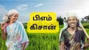 PM Kisan 21வது தவணை: ரூ.2,000 சிக்காமல் கிடைக்க இந்த 3 பணிகளை செய்வது அவசியம் PM Kisan 21வது தவணை: ரூ.2,000 சிக்காமல் கிடைக்க இந்த 3 பணிகளை செய்வது அவசியம்
