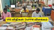 VRS கோரும் மத்திய அரசு ஊழியர்களுக்கான நொட்டீஸ் பீரியட் எவ்வளவு? DoPPW முக்கிய விளக்கம் VRS கோரும் மத்திய அரசு ஊழியர்களுக்கான நொட்டீஸ் பீரியட் எவ்வளவு? DoPPW முக்கிய விளக்கம்