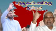 பீகாரில் முரட்டு வாக்குப்பதிவு... வியப்பூட்டும் தேர்தல் வரலாறு - அப்போ எந்த கூட்டணிக்கு ஆப்பு?