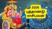 2026 புத்தாண்டு ராசிபலன்: சனி நட்சத்திர பெயர்ச்சி...3 ராசிகளுக்கு 2026 ஆரம்பமே அதிரடி