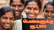 பெண்களுக்கு மாதம் ரூ.1500... இதை செய்யாவிட்டால் பணம் வராது - கடைசி நாள் இதுதான்! பெண்களுக்கு மாதம் ரூ.1500... இதை செய்யாவிட்டால் பணம் வராது - கடைசி நாள் இதுதான்!