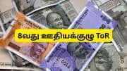 8வது ஊதியக்குழு ToR: அரசு ஊழியர்களின் புதிய ஊதிய கட்டமைப்பு 4 அம்சங்களை சார்ந்திருக்கும் 8வது ஊதியக்குழு ToR: அரசு ஊழியர்களின் புதிய ஊதிய கட்டமைப்பு 4 அம்சங்களை சார்ந்திருக்கும்