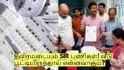 தீவிரமடையும் SIR பணிகள்! வீடு பூட்டியிருந்தால் என்னவாகும்? - முழு விவரம்! தீவிரமடையும் SIR பணிகள்! வீடு பூட்டியிருந்தால் என்னவாகும்? - முழு விவரம்!