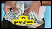 EPS Pension: 15 ஆண்டு சர்வீஸ் செய்த தனியார் துறை ஊழியர்களுக்கு ஓய்வூதியம் எவ்வளவு கிடைக்கும்? EPS Pension: 15 ஆண்டு சர்வீஸ் செய்த தனியார் துறை ஊழியர்களுக்கு ஓய்வூதியம் எவ்வளவு கிடைக்கும்?