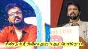 மீண்டும் ரீ ரிலீஸ் ஆகும் ஆட்டோகிராப்! ஆனால் இந்த காட்சிகள் இருக்காது - சேரன்! மீண்டும் ரீ ரிலீஸ் ஆகும் ஆட்டோகிராப்! ஆனால் இந்த காட்சிகள் இருக்காது - சேரன்!