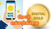 டிஜிட்டல் தங்கத்தில் முதலீடு செய்பவரா நீங்கள்...?  முக்கிய எச்சரிக்கை - கவனம் மக்களே
