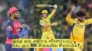 ஜடேஜா மட்டுமில்லை! இந்த ஒரு அதிரடி வீரரையும் கேட்கும் RR! சிக்கலில் சிஎஸ்கே? ஜடேஜா மட்டுமில்லை! இந்த ஒரு அதிரடி வீரரையும் கேட்கும் RR! சிக்கலில் சிஎஸ்கே?