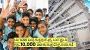 தமிழக அரசின் புதிய திட்டம்: மாணவர்களுக்கு மாதம் ரூ.10,000 ஊக்கத்தொகை!  