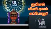 ஐபிஎல் மினி ஏலம் இந்த தேதியில் நடைபெறும்...! திங்கட்கிழமையில் நடப்பது ஏன்? ஐபிஎல் மினி ஏலம் இந்த தேதியில் நடைபெறும்...! திங்கட்கிழமையில் நடப்பது ஏன்?
