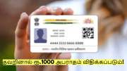 ஆதார் தொடர்பான முக்கிய அறிவிப்பு! தவறினால் ரூ.1000 அபராதம் விதிக்கப்படும்! ஆதார் தொடர்பான முக்கிய அறிவிப்பு! தவறினால் ரூ.1000 அபராதம் விதிக்கப்படும்!