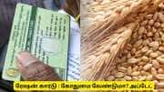 ரேஷன் கார்டு முக்கிய செய்தி! கோதுமை வேண்டுமா? இந்த தேதிக்குள் செல்லுங்கள் ரேஷன் கார்டு முக்கிய செய்தி! கோதுமை வேண்டுமா? இந்த தேதிக்குள் செல்லுங்கள்