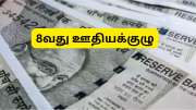 8வது ஊதியக்குழு: மாறும் விதிகள்... போனஸ், சம்பள உயர்வு அனைத்தும் இனி தனியார் துறை போல்