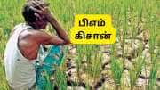 PM Kisan 21வது தவணை: அரசு அதிரடி முடிவு, 35 லட்சம் விவசாயிகள் நீக்கம்.... உங்கள் பெயர் உள்ளதா? PM Kisan 21வது தவணை: அரசு அதிரடி முடிவு, 35 லட்சம் விவசாயிகள் நீக்கம்.... உங்கள் பெயர் உள்ளதா?