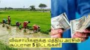 இளம் விவசாயிகளுக்கு மத்திய அரசின் சூப்பரான 5 திட்டங்கள்! முழு விவரம் இதோ! இளம் விவசாயிகளுக்கு மத்திய அரசின் சூப்பரான 5 திட்டங்கள்! முழு விவரம் இதோ!