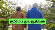குடும்ப ஓய்வூதிய விதிகளில் மாற்றம், பெற்றொர் இதை செயவில்லை என்றால் ஓய்வூதியம் கிடைக்காது: DoPPW குடும்ப ஓய்வூதிய விதிகளில் மாற்றம், பெற்றொர் இதை செயவில்லை என்றால் ஓய்வூதியம் கிடைக்காது: DoPPW
