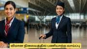 தமிழ்நாடு அரசின் குட் நியூஸ்! விமான நிலையத்தில் பணியாற்ற பயிற்சி தமிழ்நாடு அரசின் குட் நியூஸ்! விமான நிலையத்தில் பணியாற்ற பயிற்சி