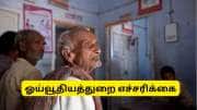 ஆயுள் சான்றிதழ்: ஓய்வூதியதாரர்கள் உஷார், இந்த தப்பை செஞ்சிடாதீங்க... ஓய்வூதியத் துறை எச்சரிக்கை ஆயுள் சான்றிதழ்: ஓய்வூதியதாரர்கள் உஷார், இந்த தப்பை செஞ்சிடாதீங்க... ஓய்வூதியத் துறை எச்சரிக்கை