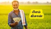 PM Kisan 21வது தவணை: இந்த விவசாயிகளுக்கு இந்த முறை ரூ.4,000 கிடைக்கும்... அரசு அறிவிப்பு PM Kisan 21வது தவணை: இந்த விவசாயிகளுக்கு இந்த முறை ரூ.4,000 கிடைக்கும்... அரசு அறிவிப்பு