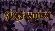 துறைகள் ஓய்வூதியத்தை நினைத்தபடி குறைக்க முடியாது: ஓய்வூதியதாரர்களுக்கு DoPPW நிவாரணம் துறைகள் ஓய்வூதியத்தை நினைத்தபடி குறைக்க முடியாது: ஓய்வூதியதாரர்களுக்கு DoPPW நிவாரணம்
