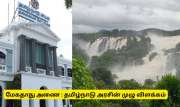மேகதாது அணை வழக்கு : தமிழ்நாடு அரசின் முழு விளக்கம்