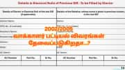 SIR படிவத்தை நிரப்ப... 2002/2005 வாக்காளர் பட்டியல் விவரங்கள் தேவைப்படுகிறதா? - ஆன்லைனில் பார்ப்பது எப்படி? SIR படிவத்தை நிரப்ப... 2002/2005 வாக்காளர் பட்டியல் விவரங்கள் தேவைப்படுகிறதா? - ஆன்லைனில் பார்ப்பது எப்படி?
