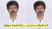 "உங்கள் வாக்குரிமை பறிபோகலாம்!" - விஜய் வெளியிட்ட பரபரப்பு வீடியோ! "உங்கள் வாக்குரிமை பறிபோகலாம்!" - விஜய் வெளியிட்ட பரபரப்பு வீடியோ!