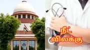 நீட் விலக்கு மசோதா: ஜனாதிபதியை எதிர்த்து... உச்ச நீதிமன்றத்தில் தமிழக அரசு மனு நீட் விலக்கு மசோதா: ஜனாதிபதியை எதிர்த்து... உச்ச நீதிமன்றத்தில் தமிழக அரசு மனு