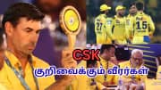 CSK அணியின் 4 முக்கிய தேவைகள்... மினி ஏலத்தில் இந்த வீரர்கள் தான் டார்கெட்! CSK அணியின் 4 முக்கிய தேவைகள்... மினி ஏலத்தில் இந்த வீரர்கள் தான் டார்கெட்!
