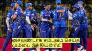 சைலண்டாக சம்பவம் செய்த மும்பை இந்தியன்ஸ்! இப்போதே பிளேயிங் 11 ரெடி!