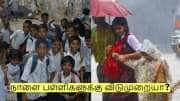 கனமழை முன்னெச்சரிக்கை! நாளை பள்ளிகளுக்கு விடுமுறையா? முழு விவரம்! கனமழை முன்னெச்சரிக்கை! நாளை பள்ளிகளுக்கு விடுமுறையா? முழு விவரம்!