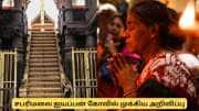 சபரிமலை ஐயப்பன் கோவில் பக்தர்களுக்கு எச்சரிக்கை! - முக்கிய அறிவிப்பு