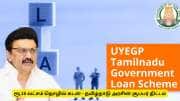 தமிழ்நாடு அரசின் UYEGP திட்டம்  என்றால் என்ன? ரூ.15 லட்சம் கடன் யாருக்கெல்லாம் கிடைக்கும்?