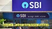 SBI வங்கியில் கணக்கு இருக்கிறதா? நவம்பர் 30 முதல் இந்த சேவை நிறுத்தம்!